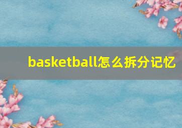 basketball怎么拆分记忆