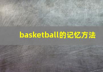 basketball的记忆方法