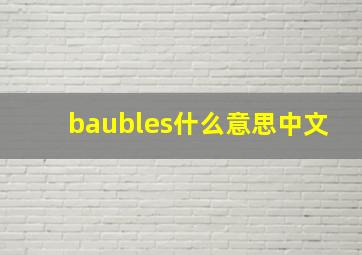 baubles什么意思中文