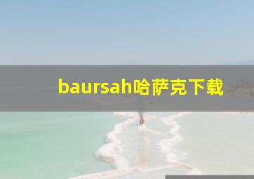 baursah哈萨克下载