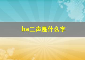 ba二声是什么字