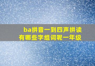 ba拼音一到四声拼读有哪些字组词呢一年级