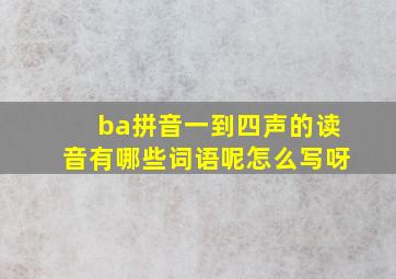 ba拼音一到四声的读音有哪些词语呢怎么写呀