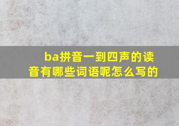 ba拼音一到四声的读音有哪些词语呢怎么写的