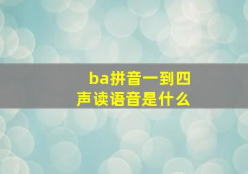 ba拼音一到四声读语音是什么