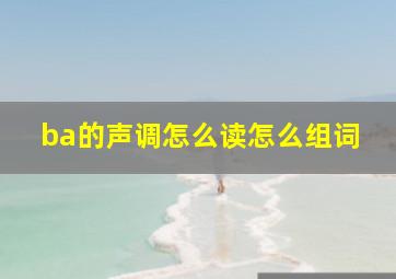 ba的声调怎么读怎么组词