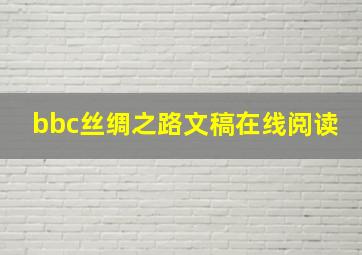 bbc丝绸之路文稿在线阅读