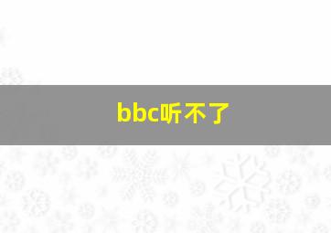 bbc听不了