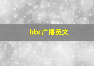 bbc广播英文