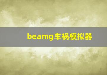 beamg车祸模拟器