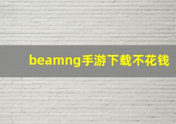 beamng手游下载不花钱