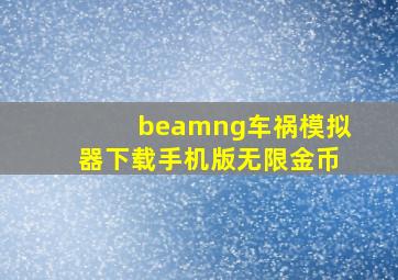 beamng车祸模拟器下载手机版无限金币