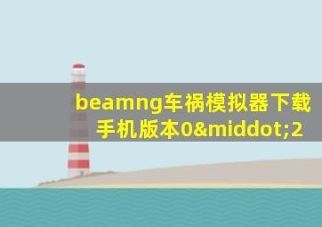 beamng车祸模拟器下载手机版本0·2