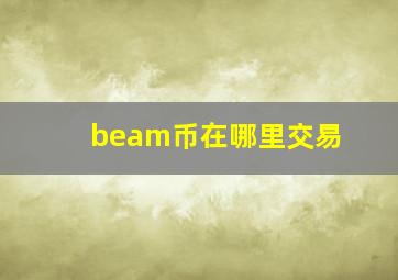 beam币在哪里交易