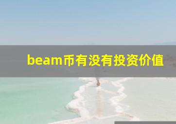 beam币有没有投资价值