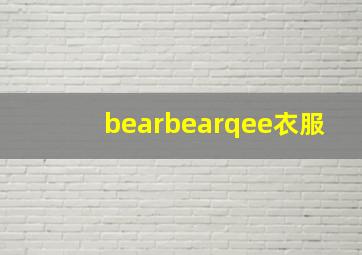 bearbearqee衣服