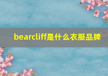 bearcliff是什么衣服品牌