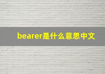 bearer是什么意思中文