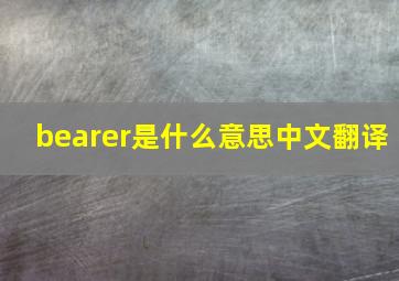 bearer是什么意思中文翻译