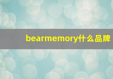 bearmemory什么品牌