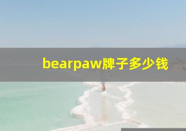 bearpaw牌子多少钱