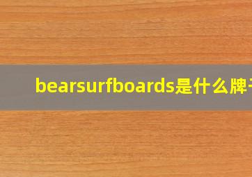 bearsurfboards是什么牌子