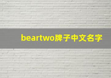 beartwo牌子中文名字