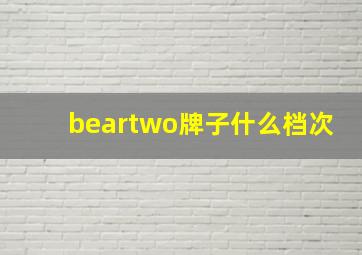 beartwo牌子什么档次