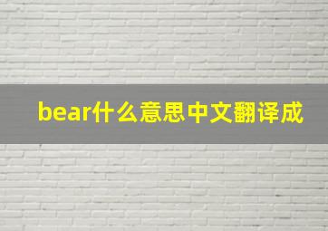 bear什么意思中文翻译成