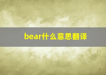 bear什么意思翻译