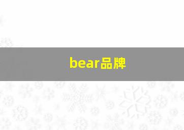 bear品牌