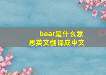 bear是什么意思英文翻译成中文