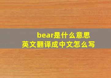 bear是什么意思英文翻译成中文怎么写