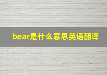 bear是什么意思英语翻译