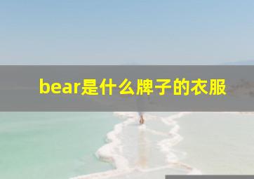 bear是什么牌子的衣服