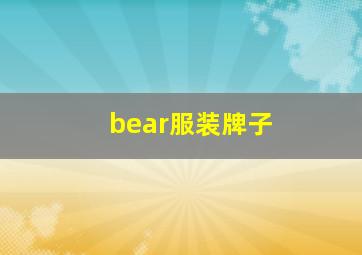 bear服装牌子