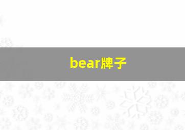 bear牌子