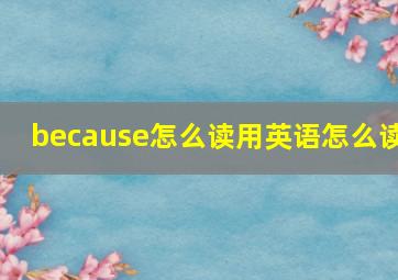 because怎么读用英语怎么读