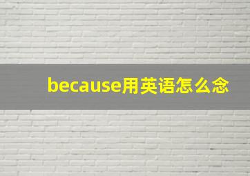 because用英语怎么念