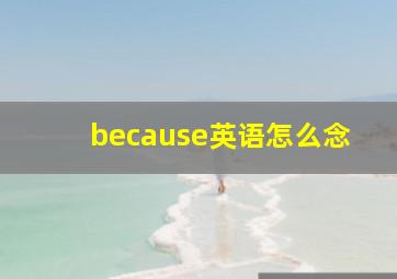 because英语怎么念