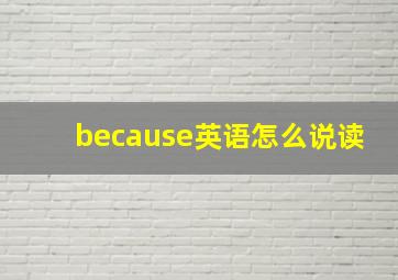 because英语怎么说读