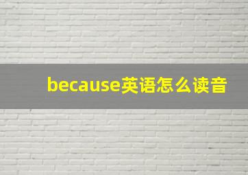 because英语怎么读音