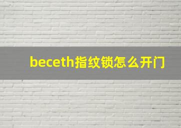 beceth指纹锁怎么开门