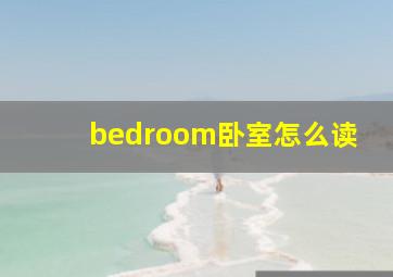 bedroom卧室怎么读