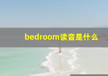 bedroom读音是什么