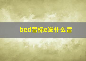 bed音标e发什么音