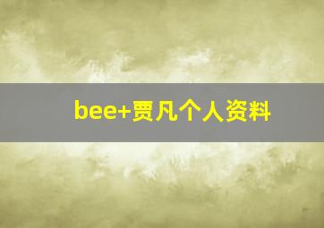 bee+贾凡个人资料