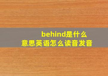 behind是什么意思英语怎么读音发音