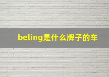 beling是什么牌子的车