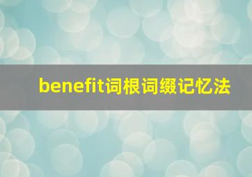 benefit词根词缀记忆法